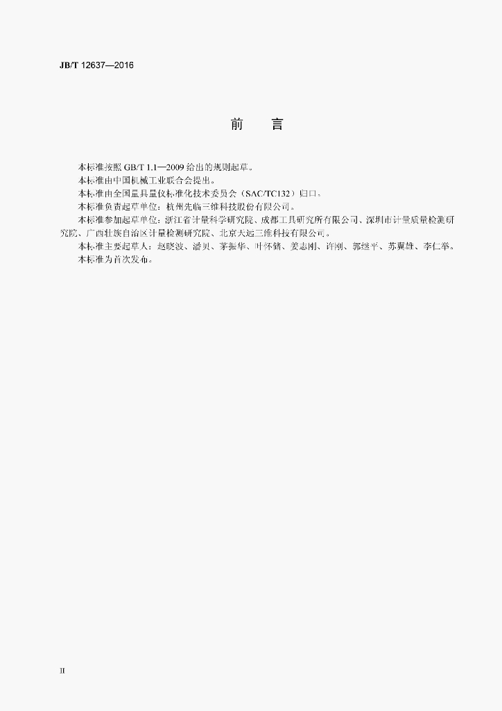 JB/T 12637-2016 标准预览