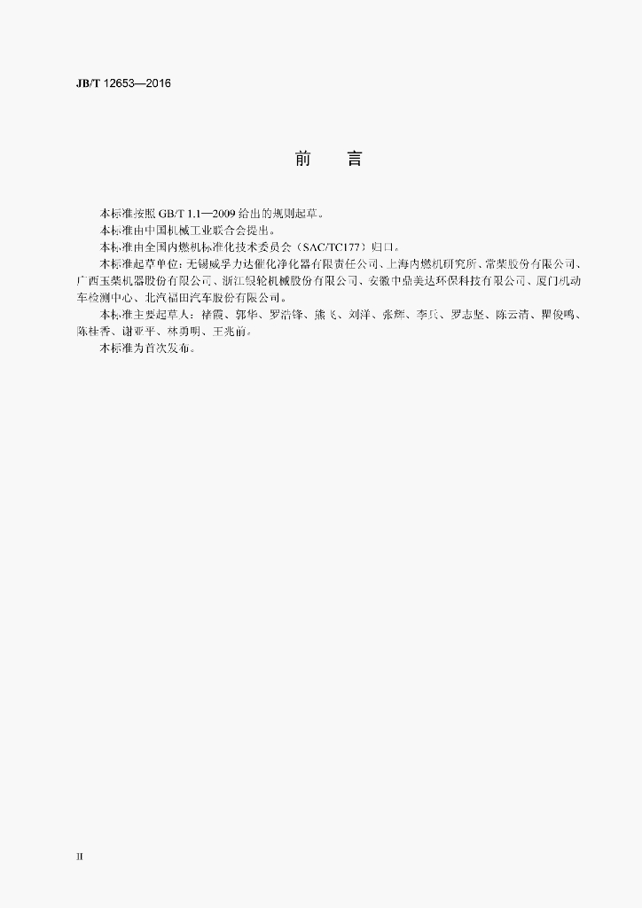 JB/T 12653-2016 标准预览