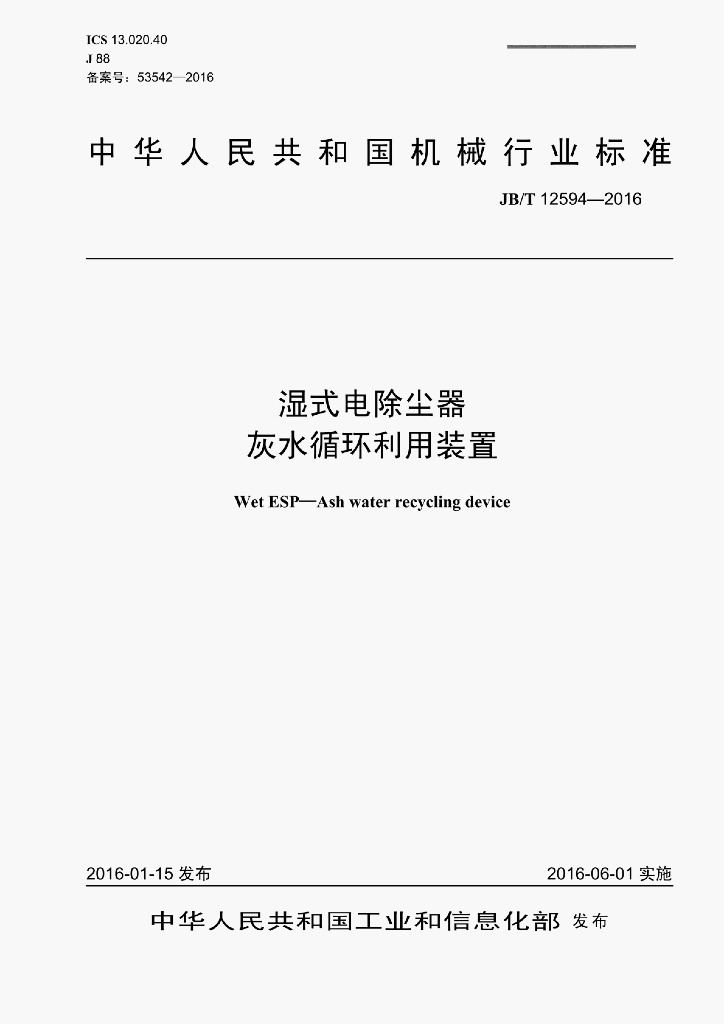 JB/T 12594-2016 标准预览