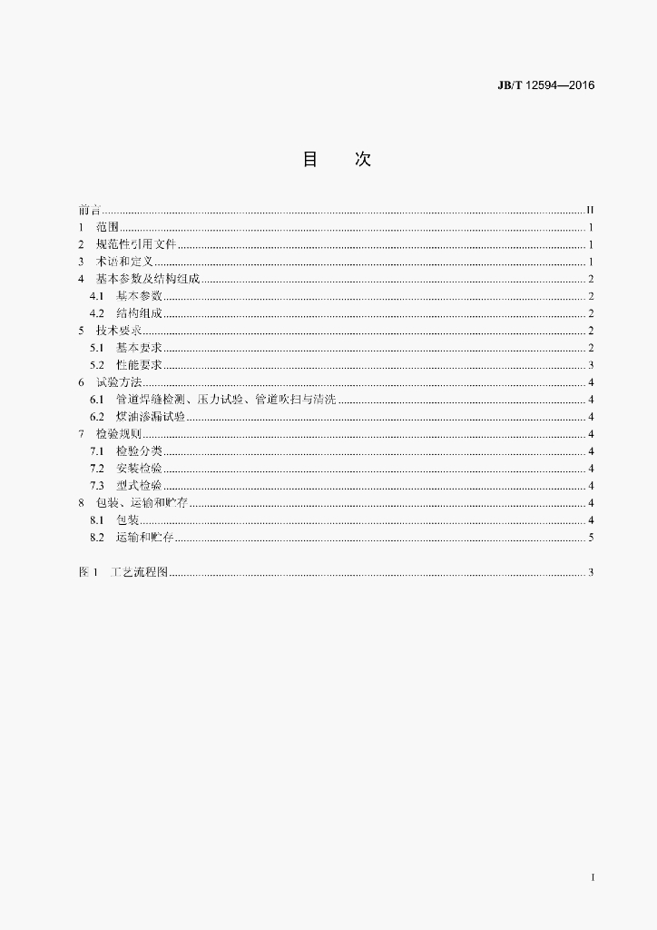 JB/T 12594-2016 标准预览