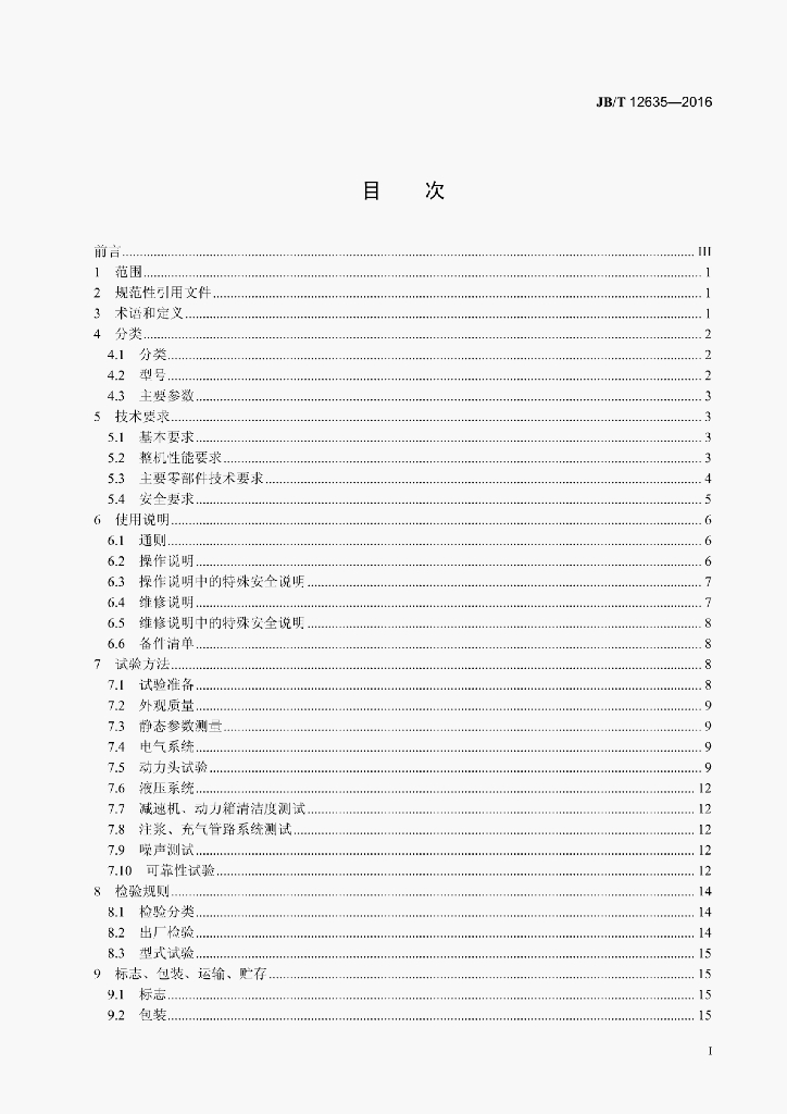 JB/T 12635-2016 标准预览