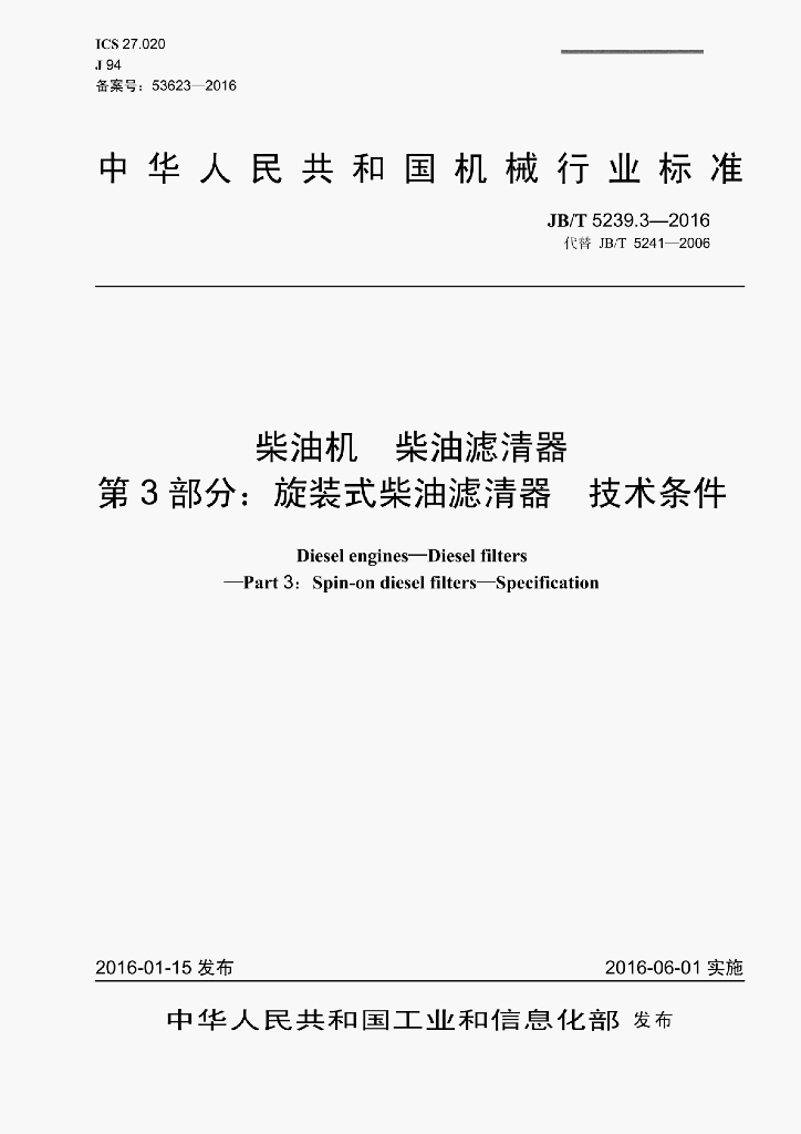 JB/T 5239.3-2016 标准预览
