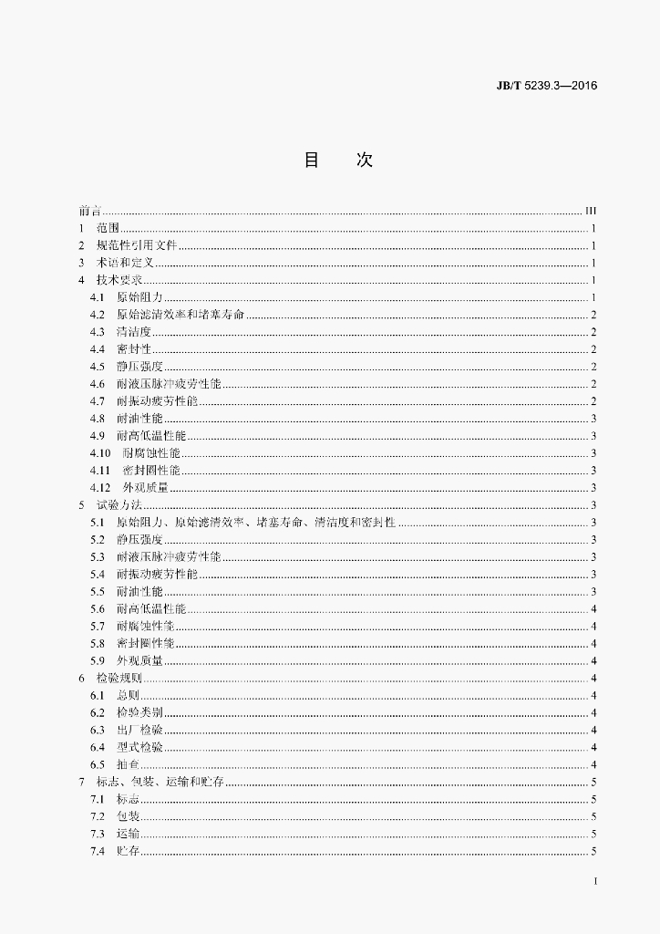 JB/T 5239.3-2016 标准预览