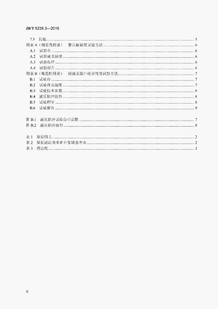JB/T 5239.3-2016 标准预览