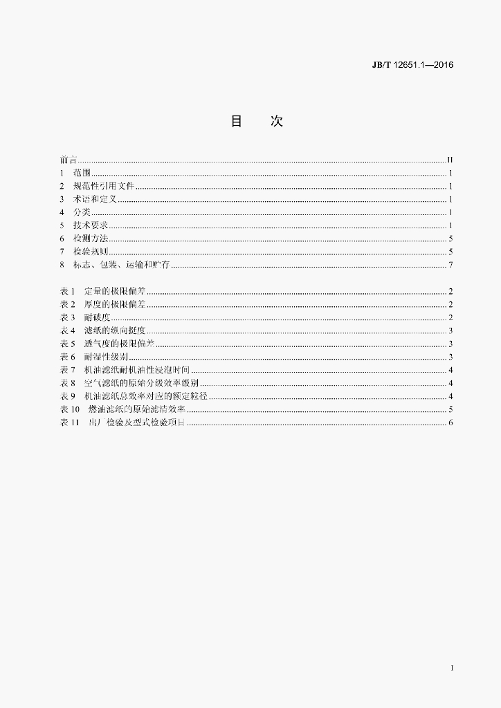 JB/T 12651.1-2016 标准预览