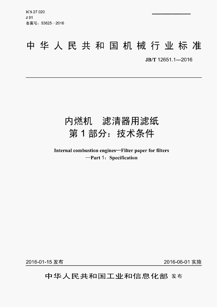 JB/T 12651.1-2016 标准预览