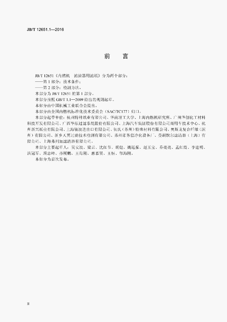 JB/T 12651.1-2016 标准预览