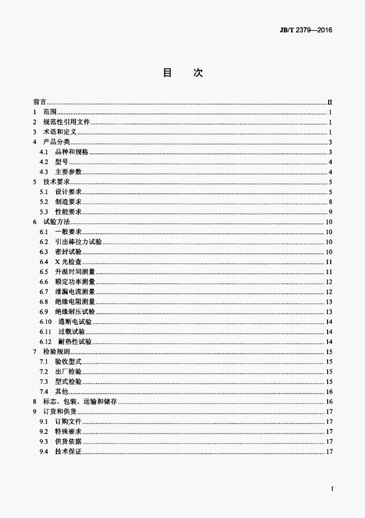 JB/T 2379-2016 标准预览
