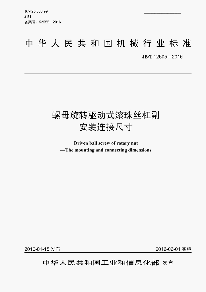 JB/T 12605-2016 标准预览