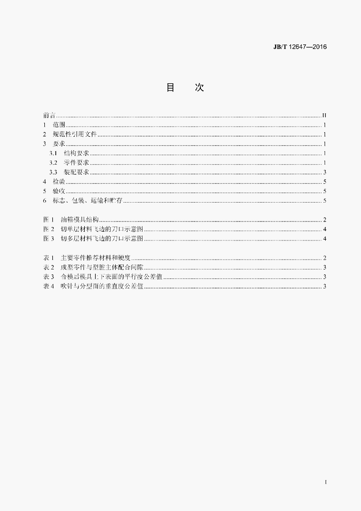 JB/T 12647-2016 标准预览