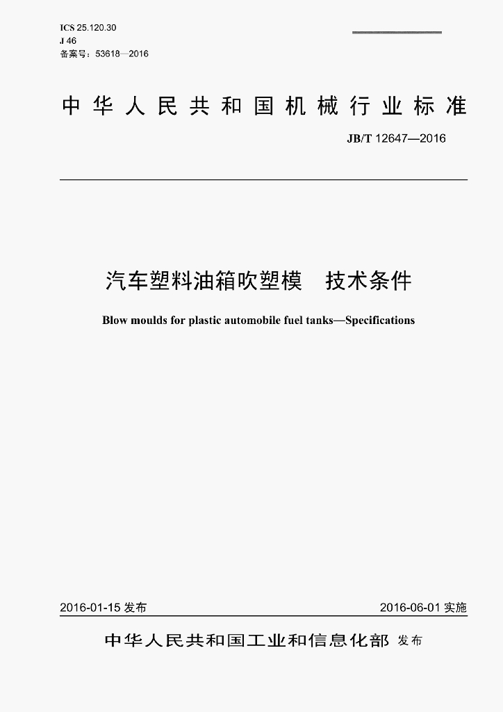 JB/T 12647-2016 标准预览
