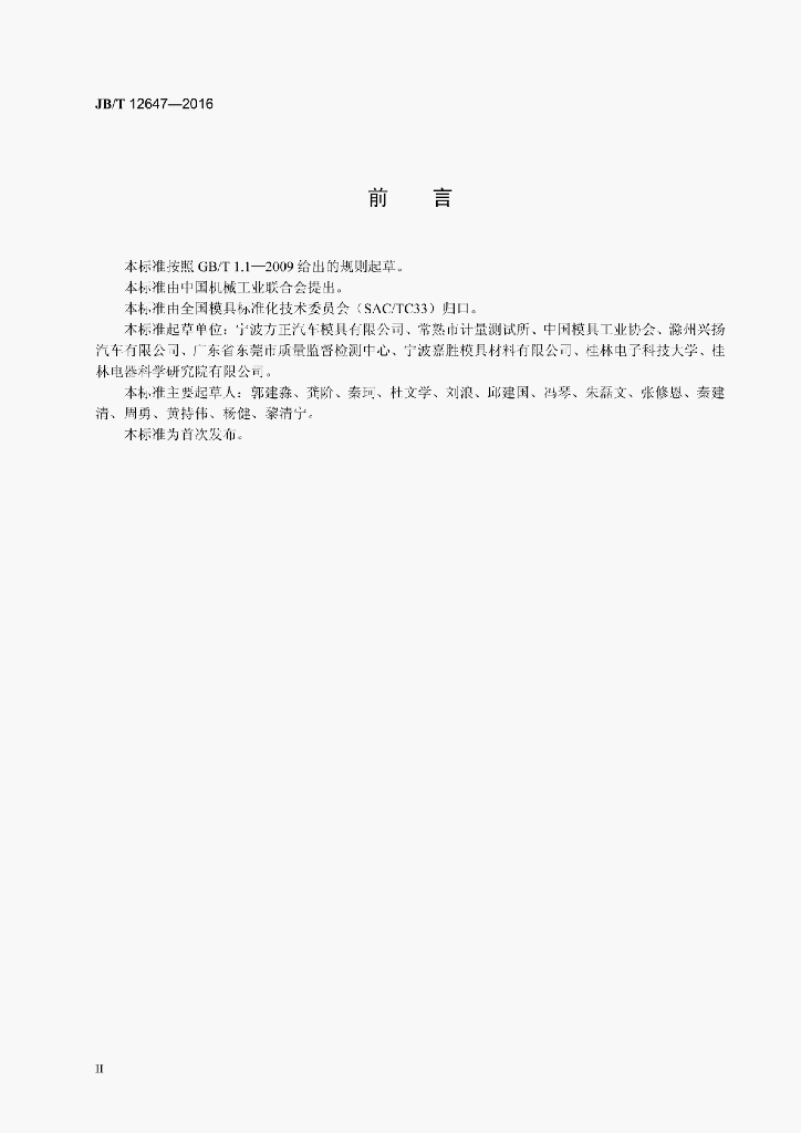 JB/T 12647-2016 标准预览