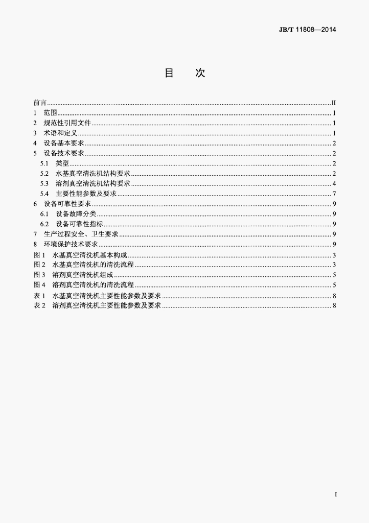 JB/T 11808-2014 标准预览