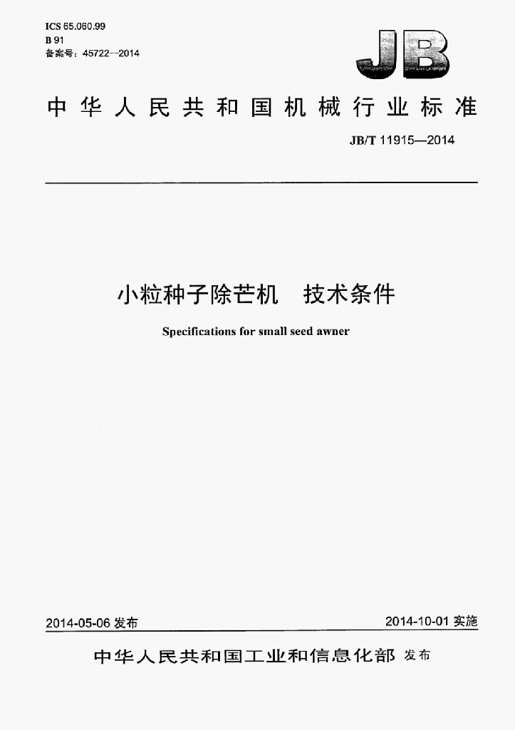 JB/T 11915-2014 标准预览