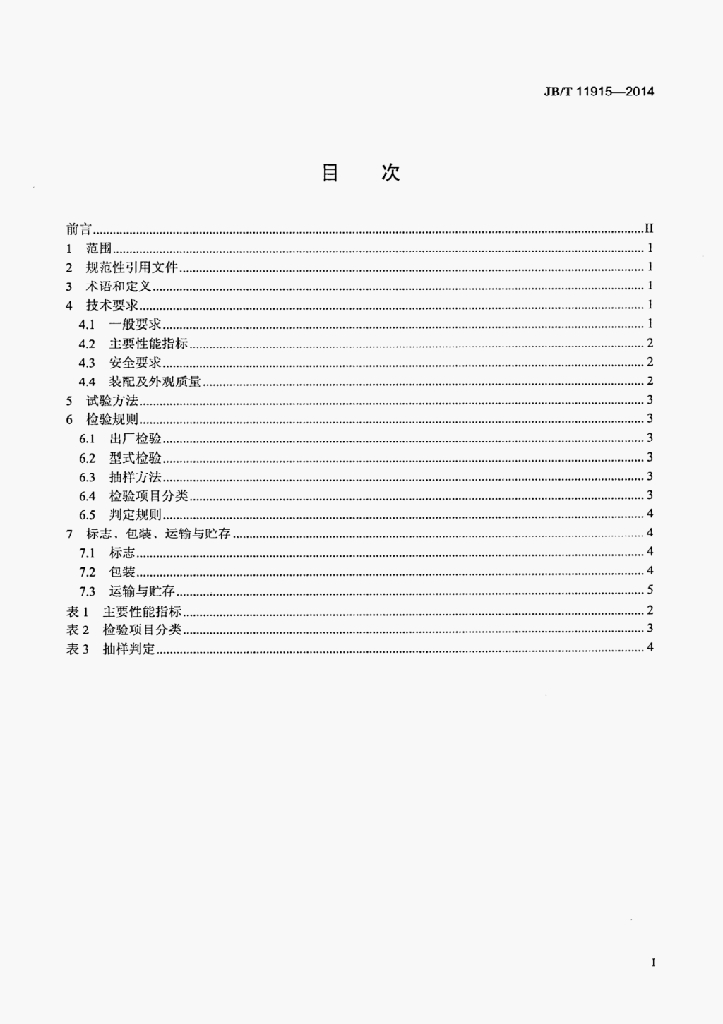 JB/T 11915-2014 标准预览
