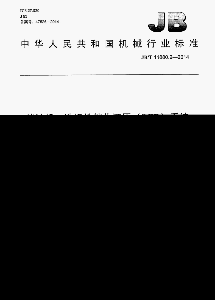 JB/T 11880.2-2014 标准预览