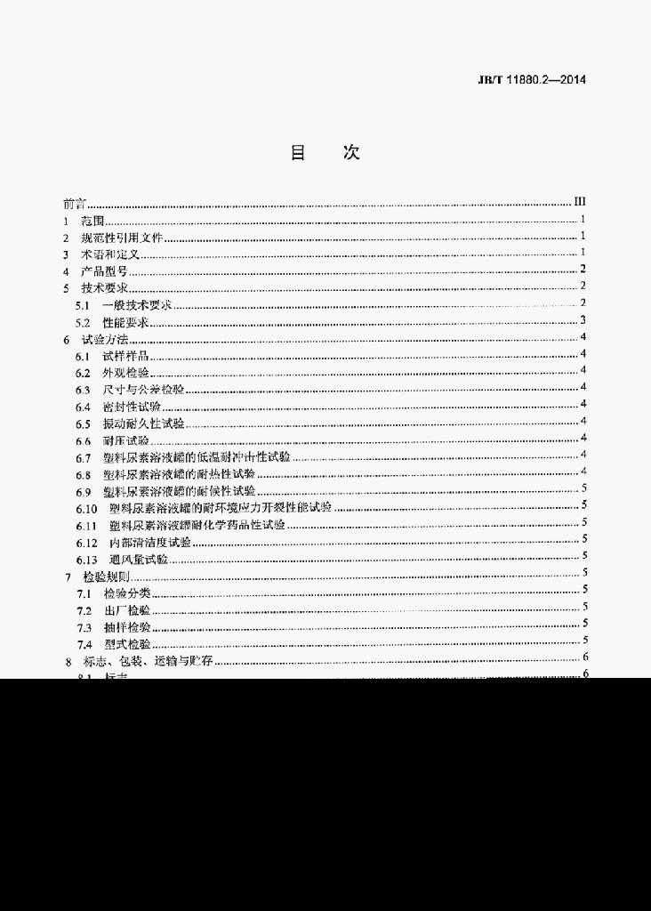 JB/T 11880.2-2014 标准预览