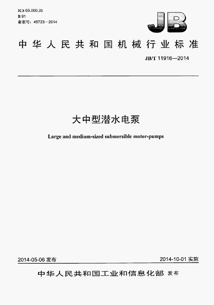 JB/T 11916-2014 标准预览