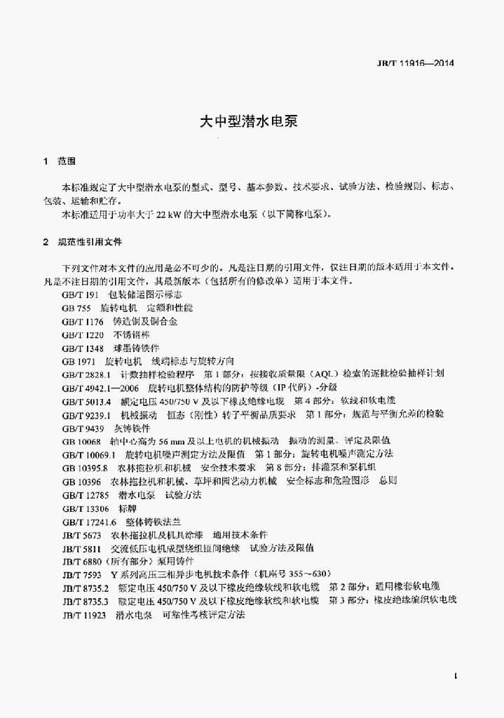 JB/T 11916-2014 标准预览