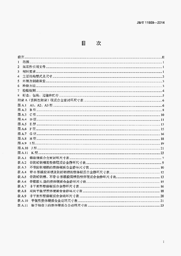 JB/T 11959-2014 标准预览