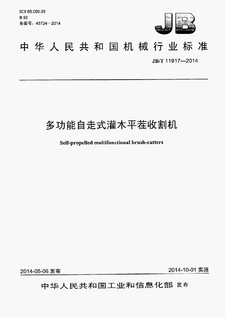 JB/T 11917-2014 标准预览