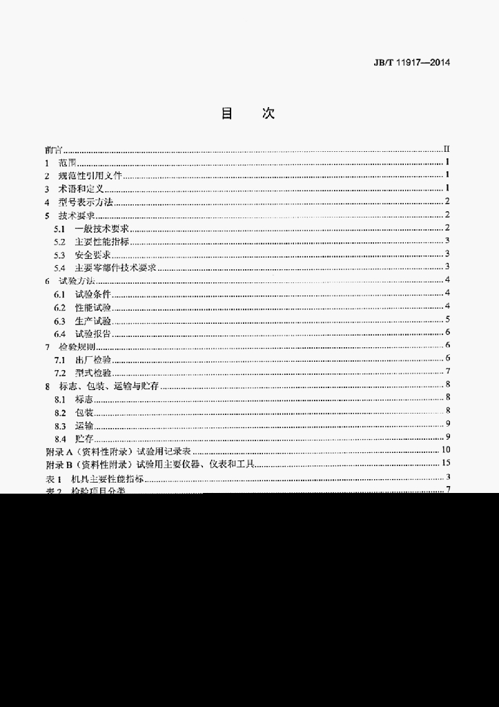 JB/T 11917-2014 标准预览