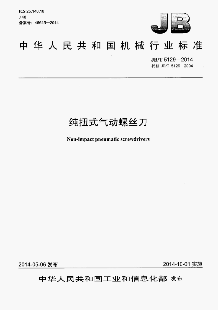 JB/T 5129-2014 标准预览
