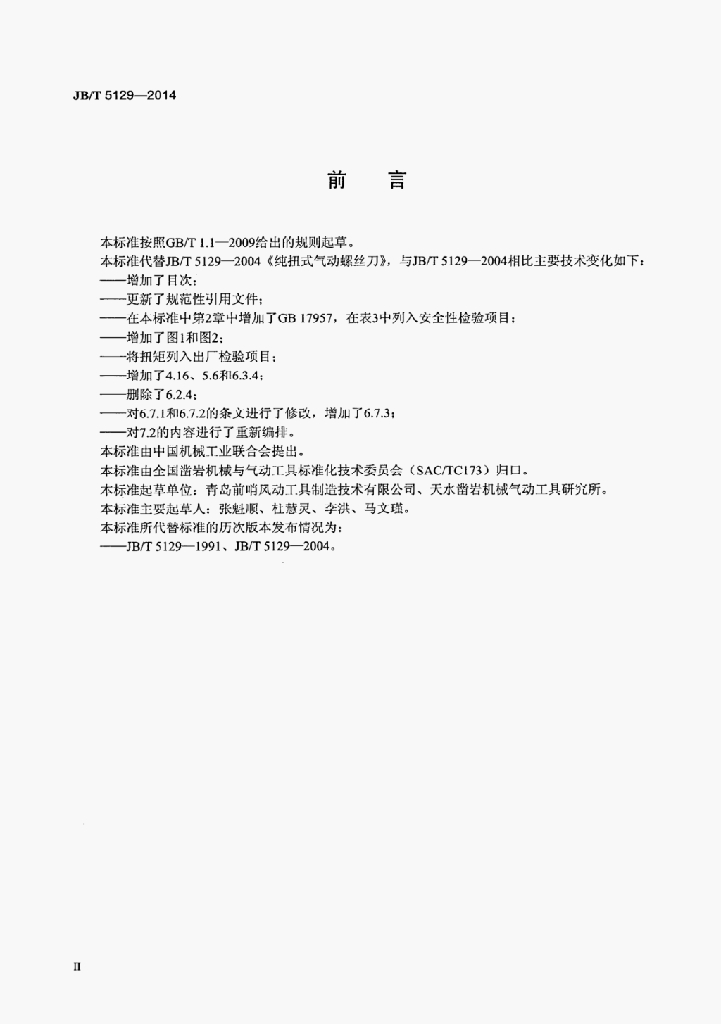 JB/T 5129-2014 标准预览