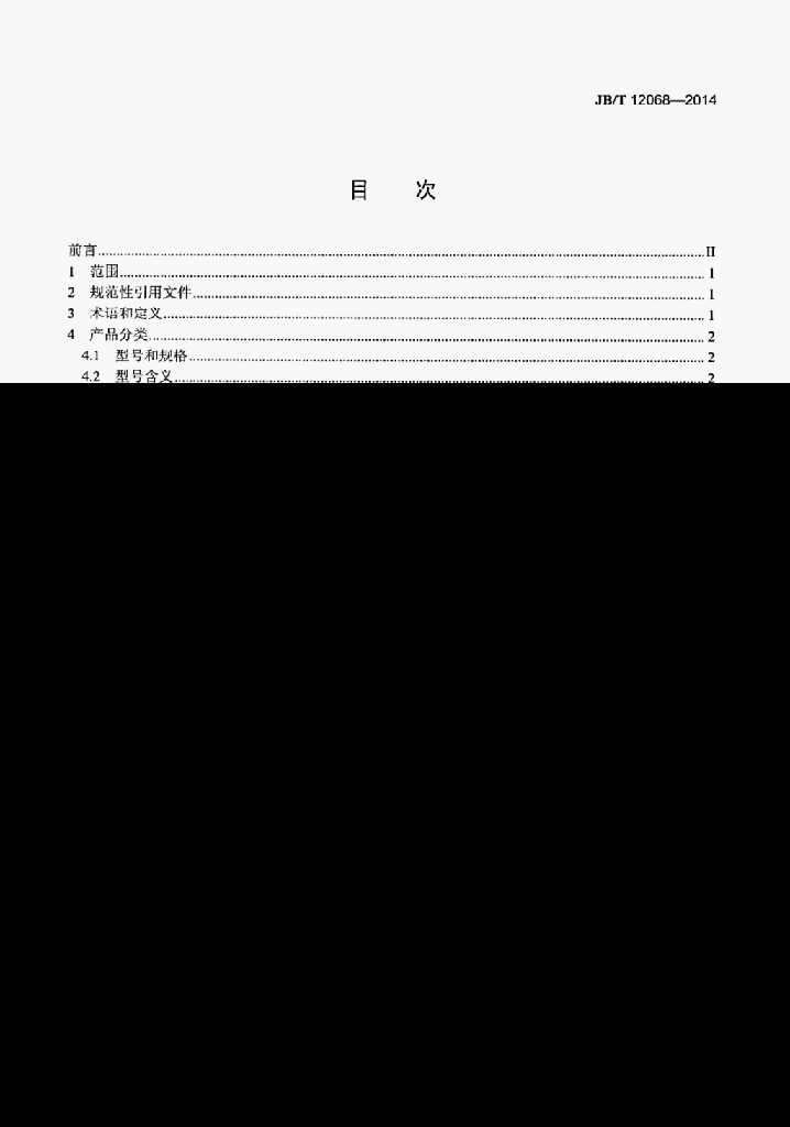 JB/T 12068-2014 标准预览
