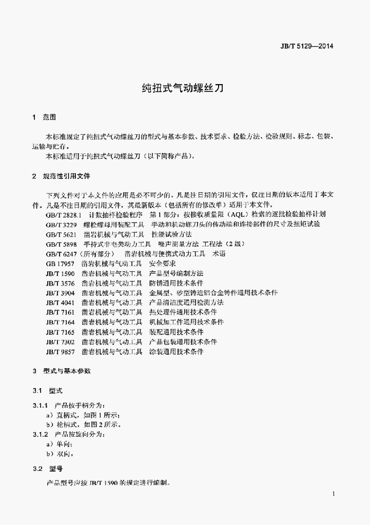 JB/T 5129-2014 标准预览
