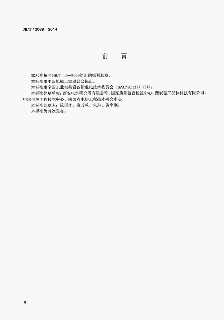 JB/T 12068-2014 标准预览