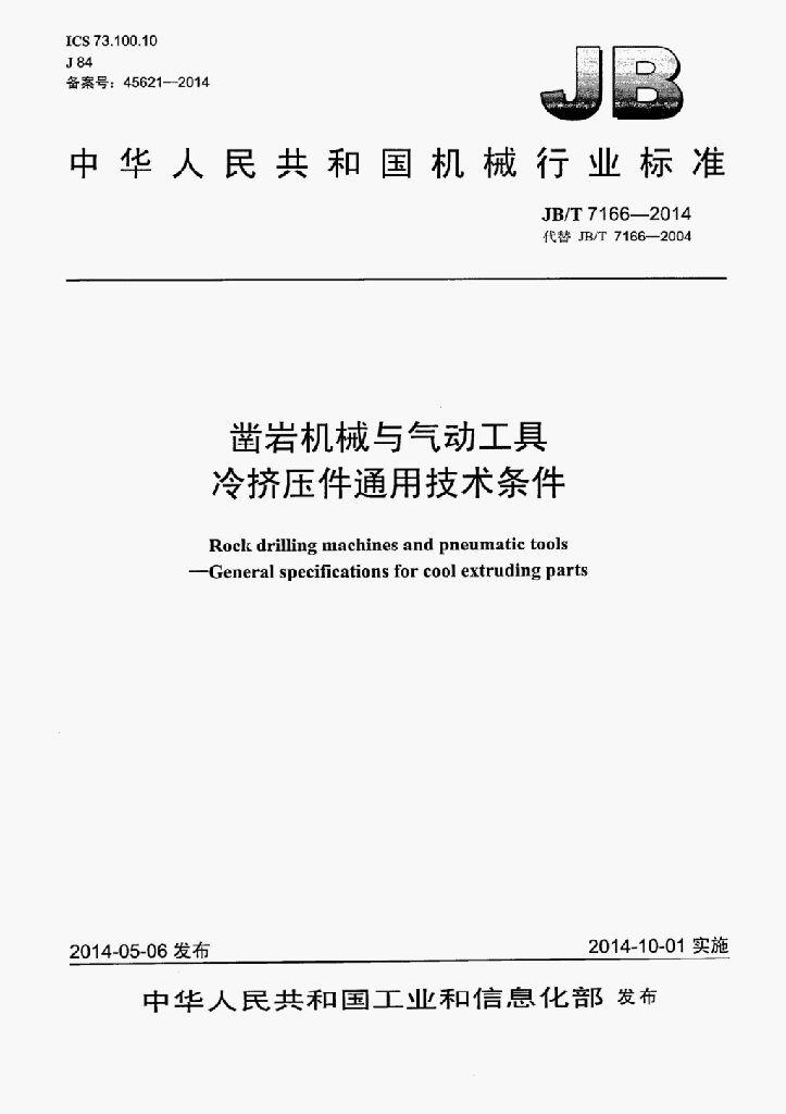 JB/T 7166-2014 标准预览