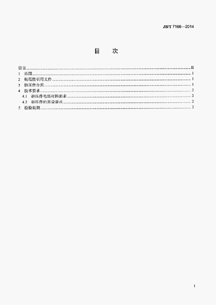 JB/T 7166-2014 标准预览