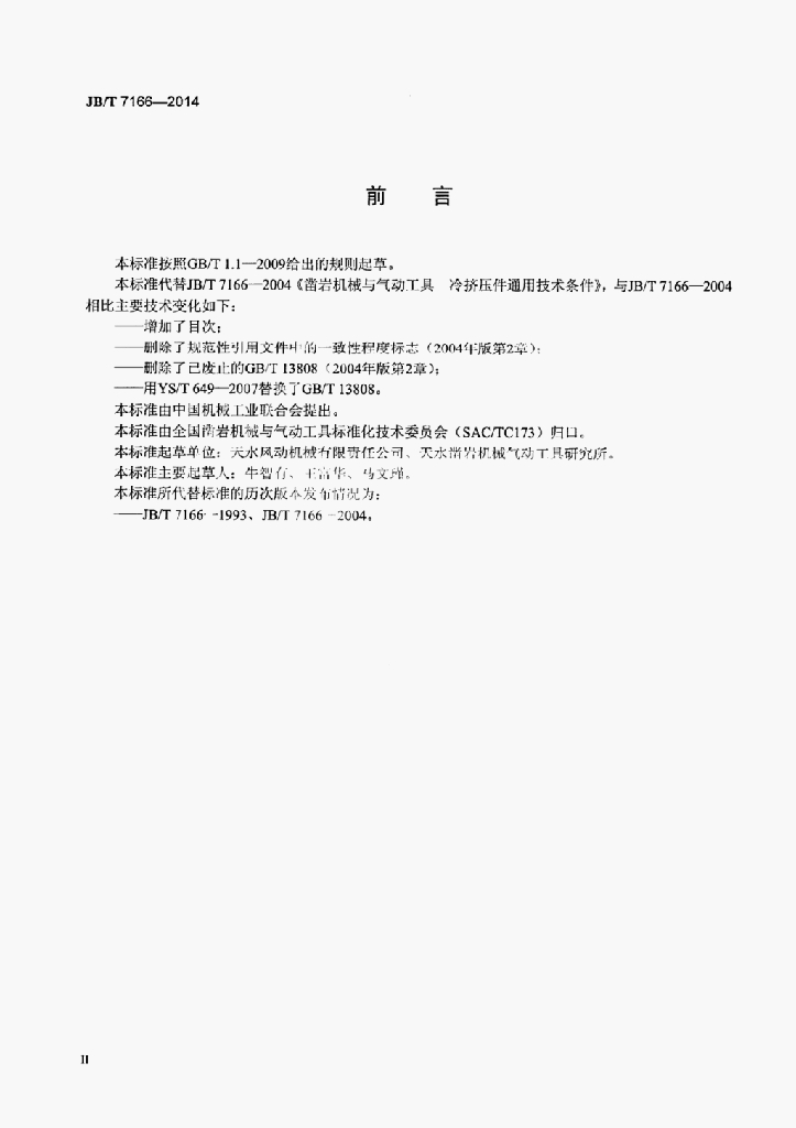 JB/T 7166-2014 标准预览