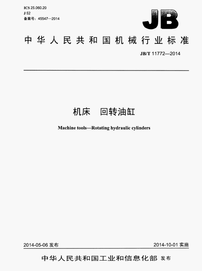 JB/T 11772-2014 标准预览