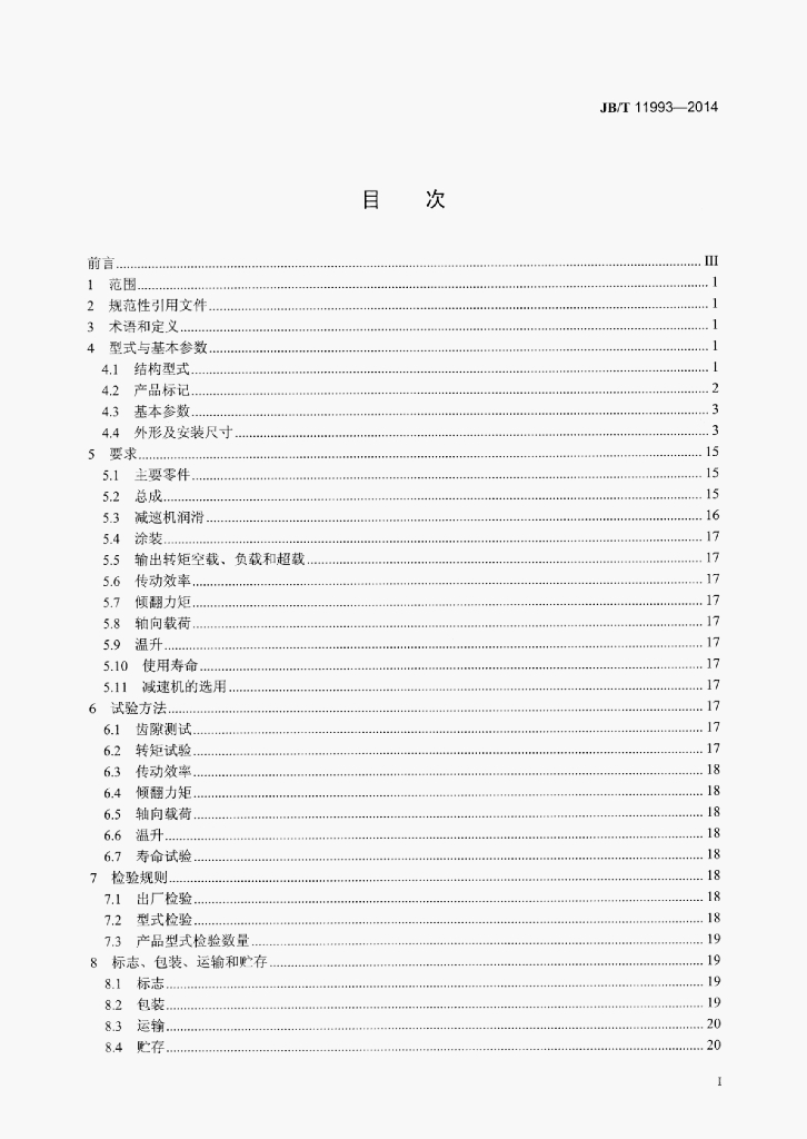 JB/T 11993-2014 标准预览