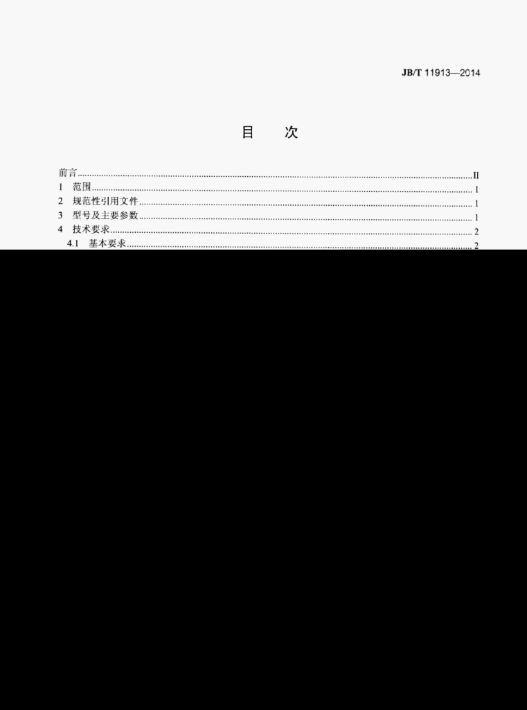 JB/T 11913-2014 标准预览