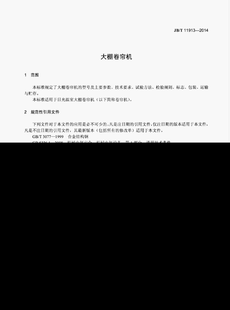 JB/T 11913-2014 标准预览