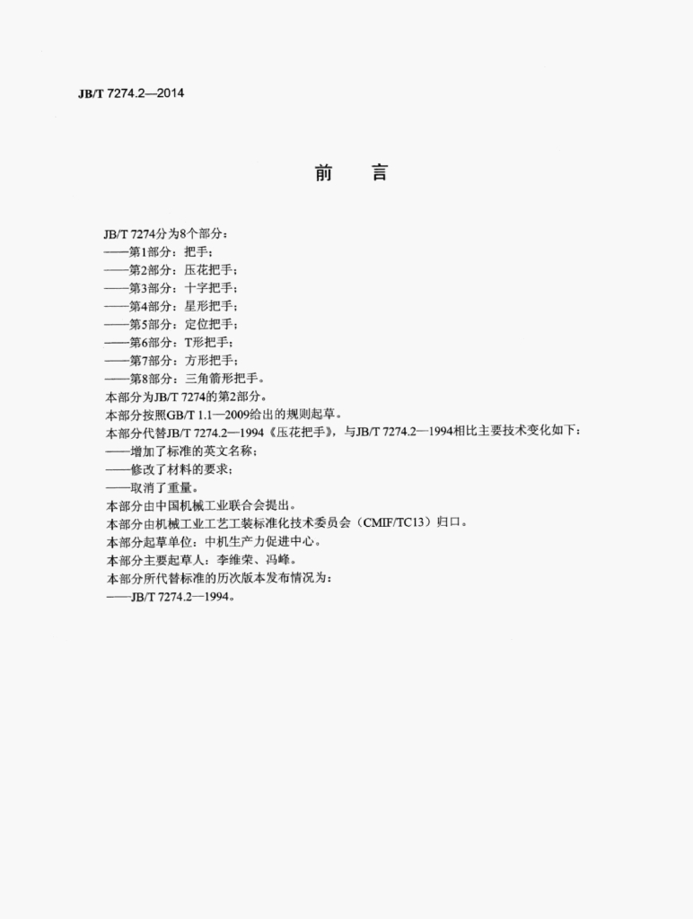 JB/T 7274.2-2014 标准预览