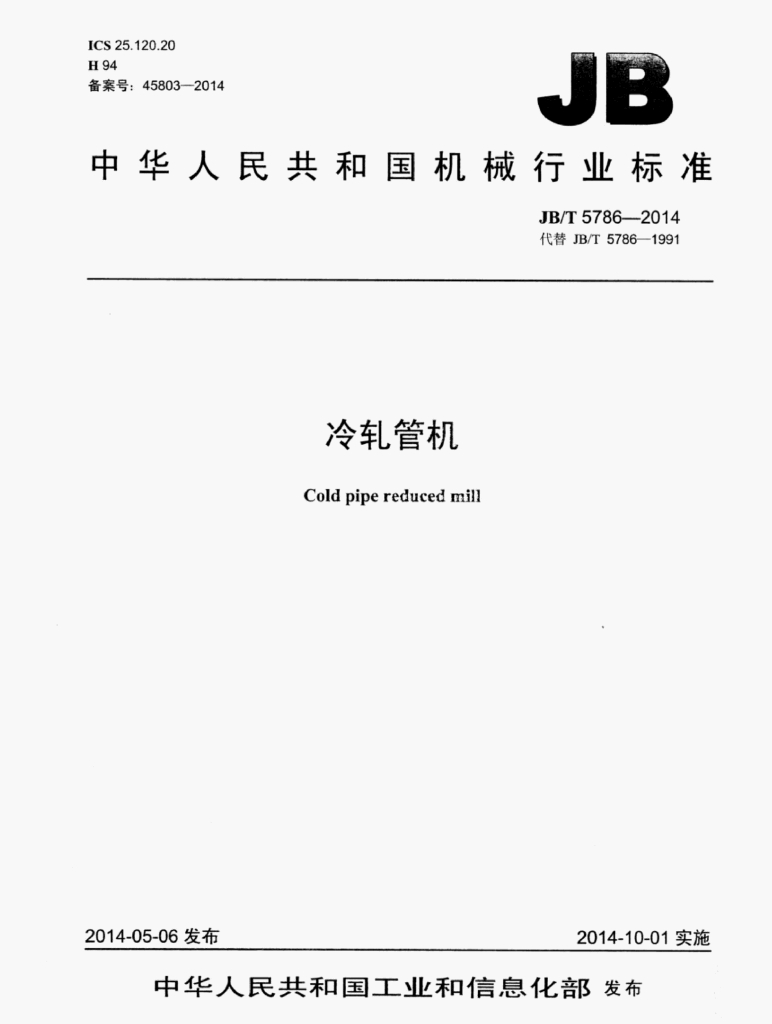 JB/T 5786-2014 标准预览