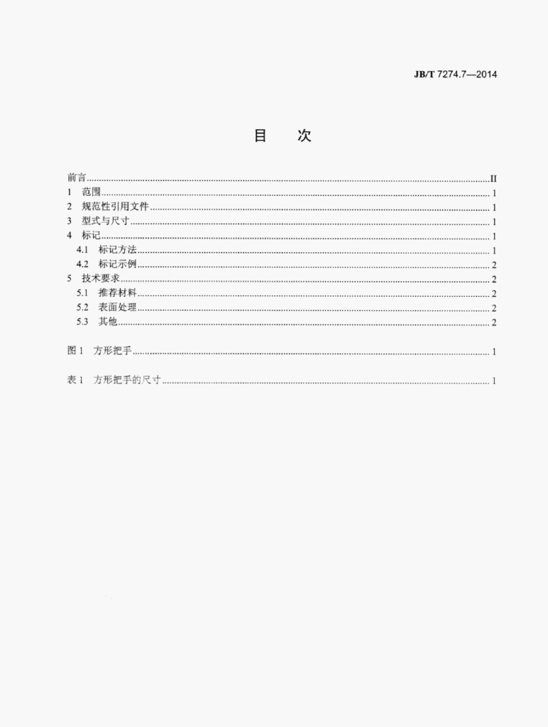 JB/T 7274.7-2014 标准预览