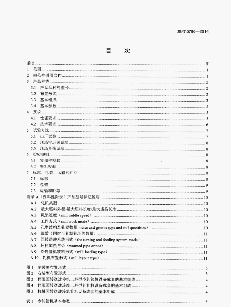 JB/T 5786-2014 标准预览