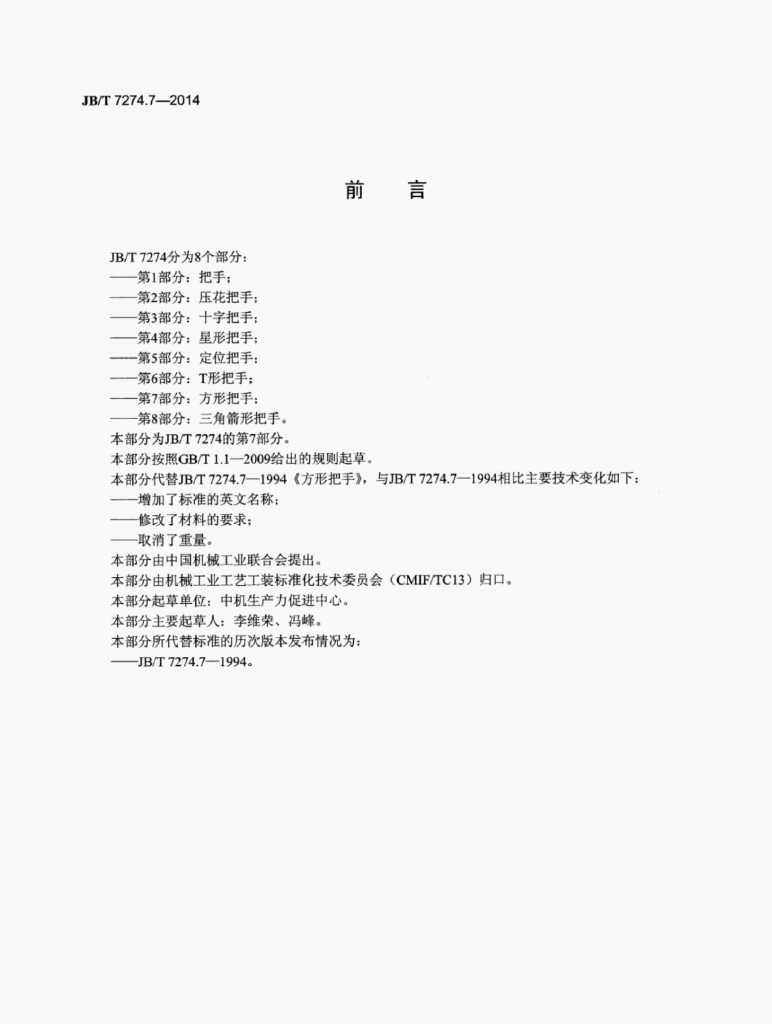 JB/T 7274.7-2014 标准预览