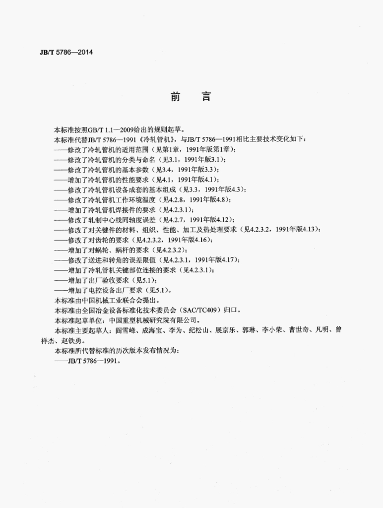 JB/T 5786-2014 标准预览