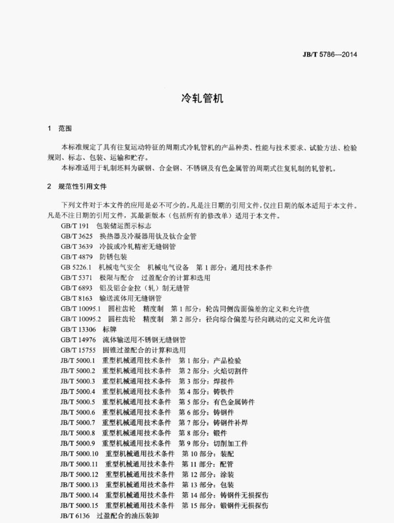 JB/T 5786-2014 标准预览