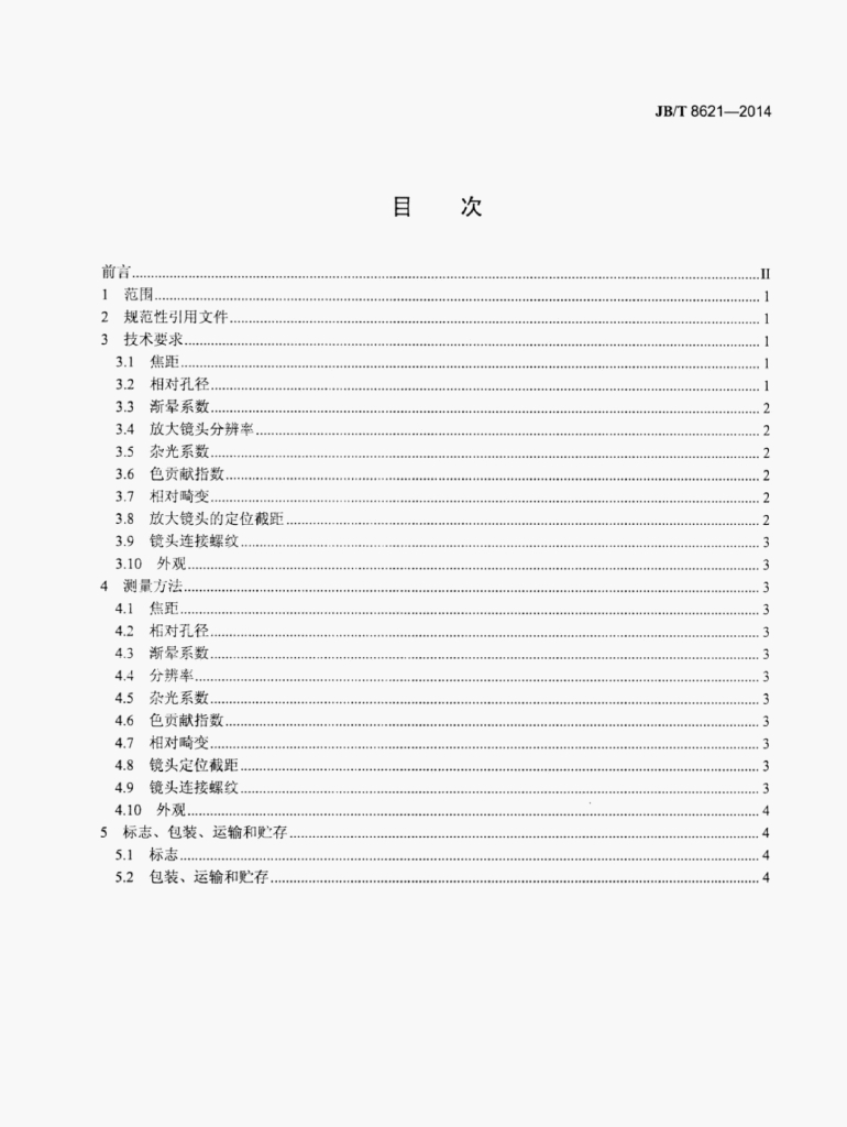 JB/T 8621-2014 标准预览