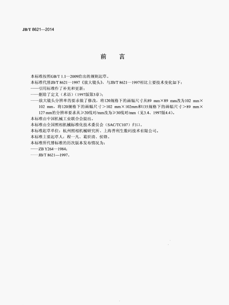 JB/T 8621-2014 标准预览