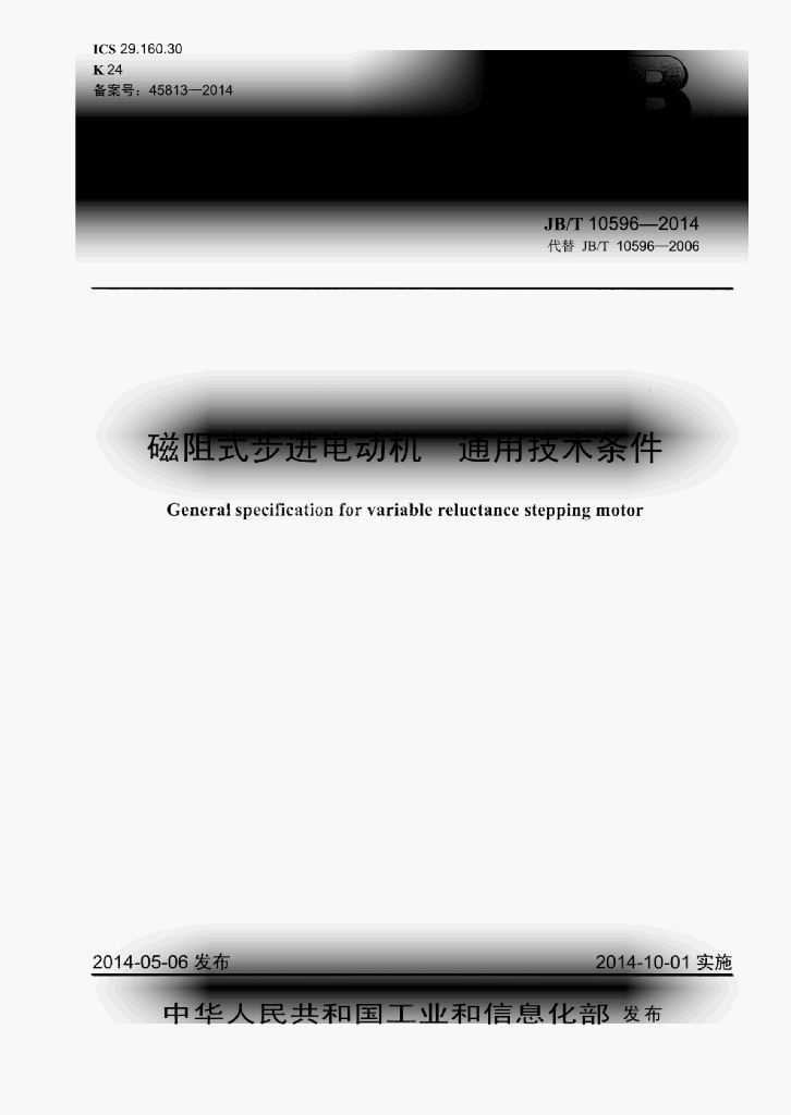 JB/T 10596-2014 标准预览