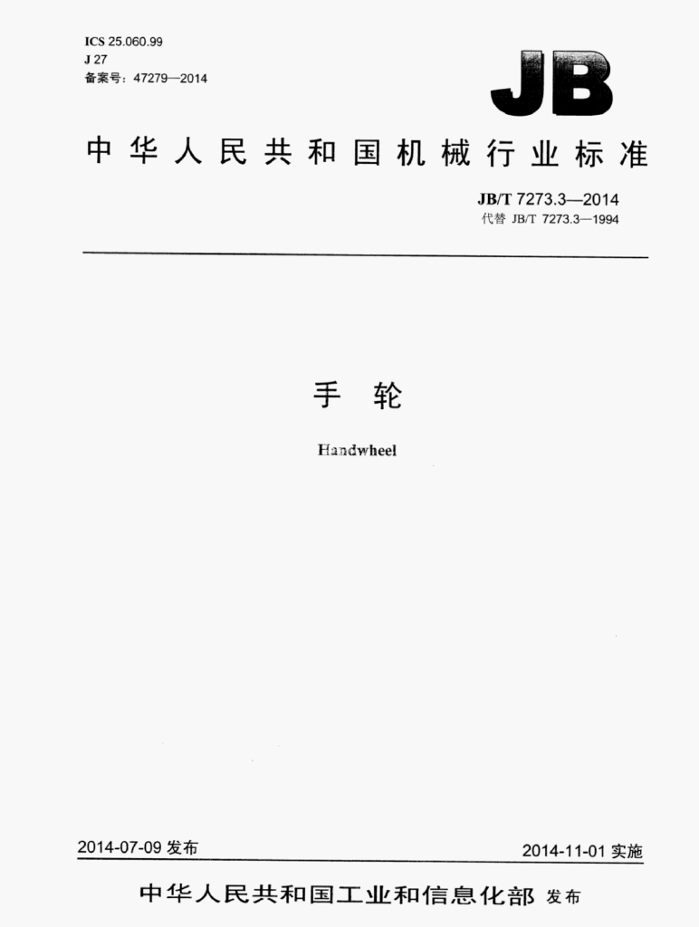 JB/T 7273.3-2014 标准预览