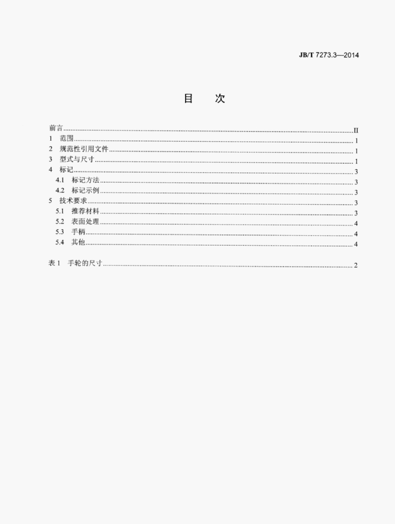 JB/T 7273.3-2014 标准预览